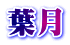 葉月