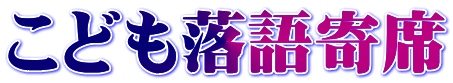こども落語寄席