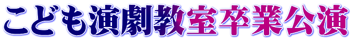 こども演劇教室卒業公演