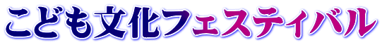 こども文化フェスティバル