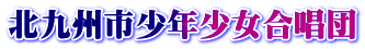 北九州市少年少女合唱団 