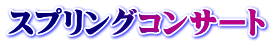 スプリングコンサート