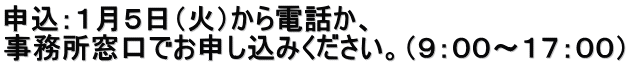 申込：１月５日（火）から電話か、 事務所窓口でお申し込みください。（９：００～１７：００）