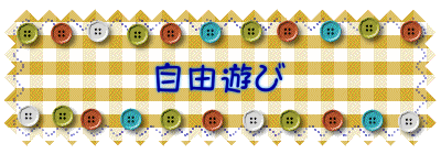 自由遊び