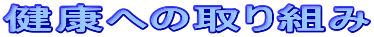 ���N�ւ̎��g��