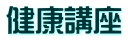 健康講座