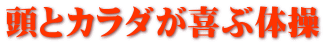 頭とカラダが喜ぶ体操