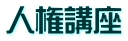 人権講座
