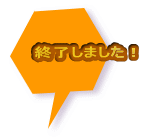 終了しました！