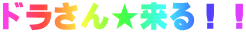 ドラさん★来る!!