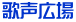 歌声広場