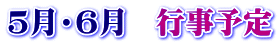 ５月・６月　行事予定