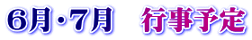 ６月・７月　行事予定