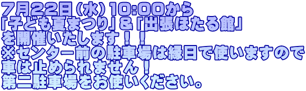 ７月２２日（水）10:00から 「子ども夏まつり」＆「出張ほたる館」 を開催いたします！！ ※センター前の駐車場は縁日で使いますので 車は止められません！ 第二駐車場をお使いください。