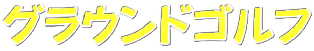 グラウンドゴルフ
