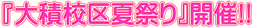 『大積校区夏祭り』開催!!
