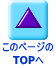 このページの TOPへ