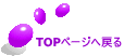 TOPページへ戻る