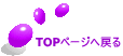 TOPページへ戻る 