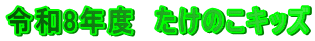令和8年度　たけのこキッズ