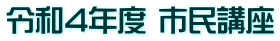 令和4年度 市民講座