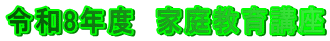 令和8年度　家庭教育講座
