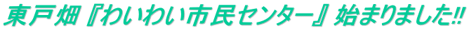 東戸畑 『わいわい市民センター』 始まりました!!