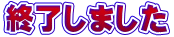 終了しました