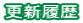 更新履歴