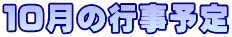 �P�O���̍s���\��