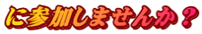 に参加しませんか？