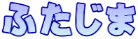 �ӂ�����