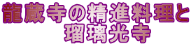 龍蔵寺の精進料理と 　　　　瑠璃光寺