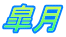 皐月