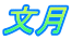 文月