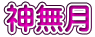 神無月
