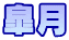 皐月