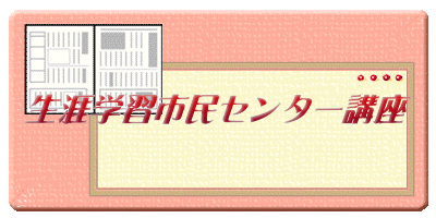 生涯学習市民センター講座