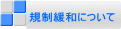 規制緩和について