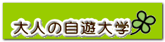 大人の自遊大学