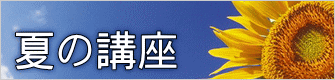 夏の講座