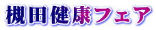 槻田健康フェア 