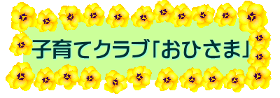 子育てクラブ「おひさま」