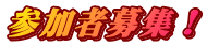 参加者募集！