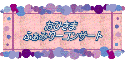 　　　おひさま ふぁみりーコンサート