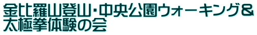 金比羅山登山・中央公園ウォーキング＆ 太極拳体験の会