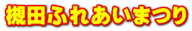 槻田ふれあいまつり