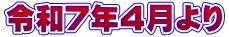 令和7年４月より