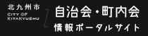 北九州市　自治会・町内会　情報ポータルサイト