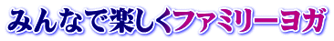 みんなで楽しくファミリーヨガ